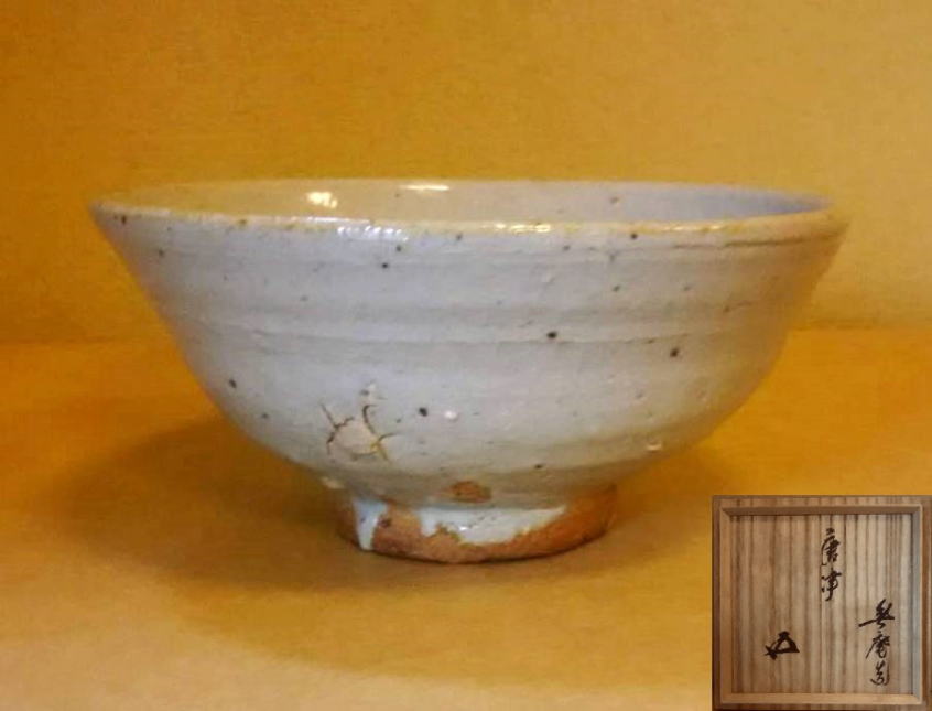 中里無庵 高見美術展