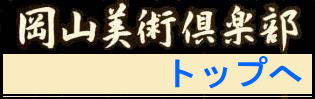 岡山美術倶楽部