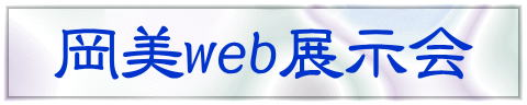 岡美web展示会