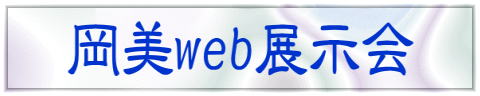 岡美web展示会